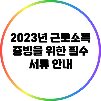 2023년 근로소득 증빙을 위한 필수 서류 안내
