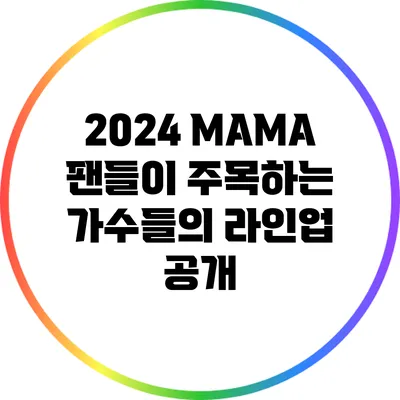 2024 MAMA 팬들이 주목하는 가수들의 라인업 공개