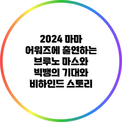 2024 마마 어워즈에 출연하는 브루노 마스와 빅뱅의 기대와 비하인드 스토리