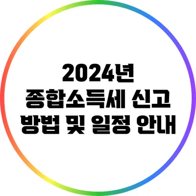 2024년 종합소득세 신고 방법 및 일정 안내