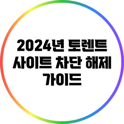 2024년 토렌트 사이트 차단 해제 가이드
