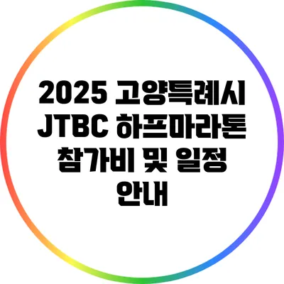2025 고양특례시 JTBC 하프마라톤 참가비 및 일정 안내