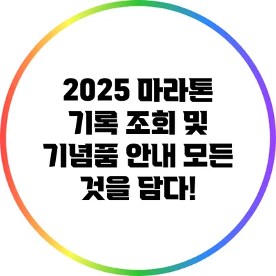 2025 마라톤 기록 조회 및 기념품 안내: 모든 것을 담다!