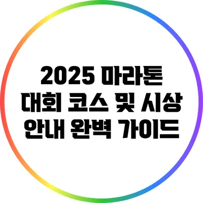 2025 마라톤 대회 코스 및 시상 안내 완벽 가이드