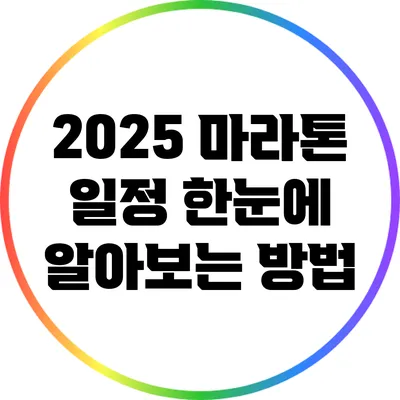2025 마라톤 일정 한눈에 알아보는 방법