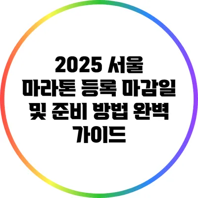 2025 서울 마라톤 등록 마감일 및 준비 방법 완벽 가이드