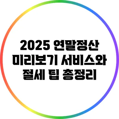 2025 연말정산 미리보기 서비스와 절세 팁 총정리