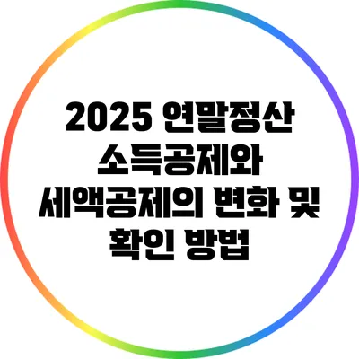 2025 연말정산 소득공제와 세액공제의 변화 및 확인 방법
