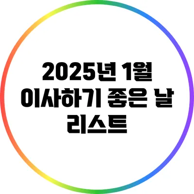 2025년 1월 이사하기 좋은 날 리스트