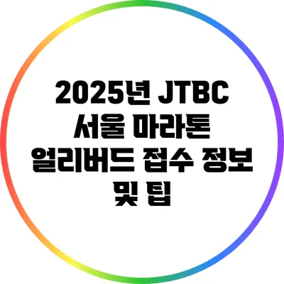 2025년 JTBC 서울 마라톤 얼리버드 접수 정보 및 팁