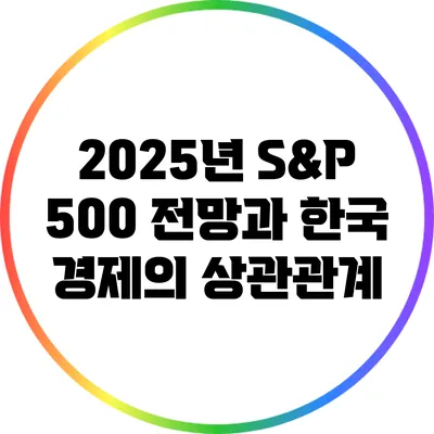 2025년 S&P 500 전망과 한국 경제의 상관관계
