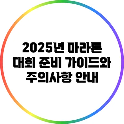 2025년 마라톤 대회 준비 가이드와 주의사항 안내