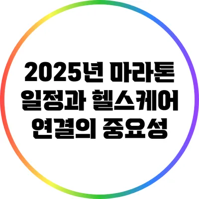 2025년 마라톤 일정과 헬스케어 연결의 중요성