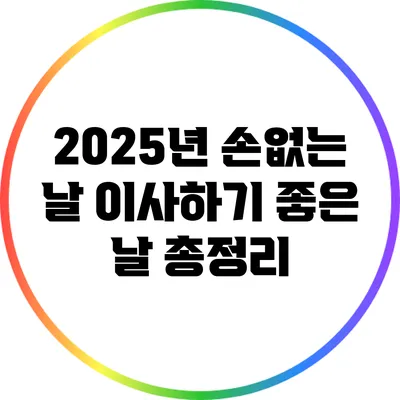 2025년 손없는 날: 이사하기 좋은 날 총정리