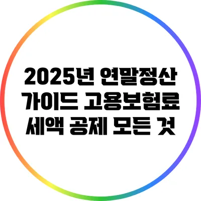 2025년 연말정산 가이드: 고용보험료 세액 공제 모든 것