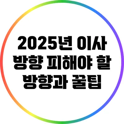 2025년 이사 방향: 피해야 할 방향과 꿀팁