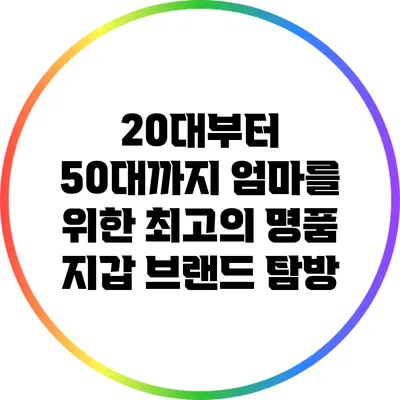 20대부터 50대까지 엄마를 위한 최고의 명품 지갑 브랜드 탐방
