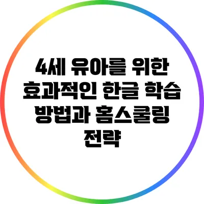 4세 유아를 위한 효과적인 한글 학습 방법과 홈스쿨링 전략