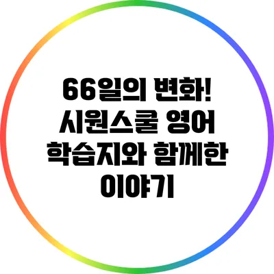 66일의 변화! 시원스쿨 영어 학습지와 함께한 이야기