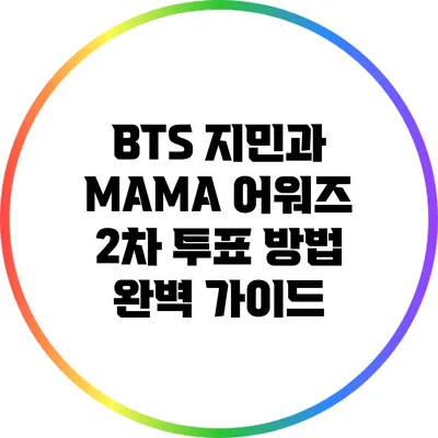 BTS 지민과 MAMA 어워즈 2차 투표 방법 완벽 가이드