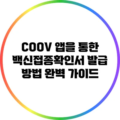 COOV 앱을 통한 백신접종확인서 발급 방법 완벽 가이드