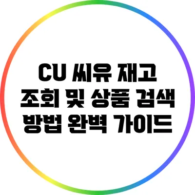 CU 씨유 재고 조회 및 상품 검색 방법 완벽 가이드