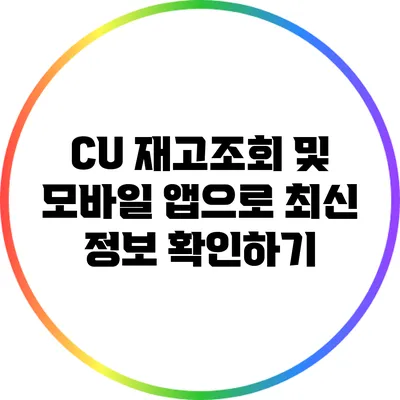 CU 재고조회 및 모바일 앱으로 최신 정보 확인하기