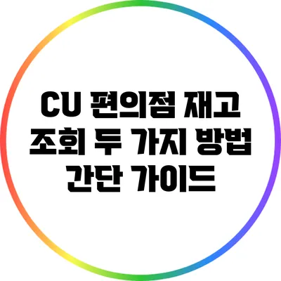 CU 편의점 재고 조회 두 가지 방법: 간단 가이드