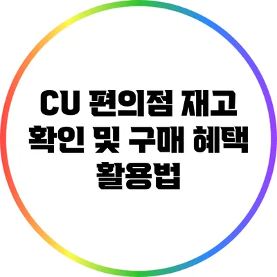 CU 편의점 재고 확인 및 구매 혜택 활용법
