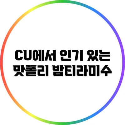 CU에서 인기 있는 맛폴리 밤티라미수