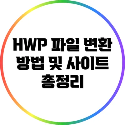 HWP 파일 변환 방법 및 사이트 총정리