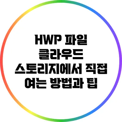 HWP 파일 클라우드 스토리지에서 직접 여는 방법과 팁