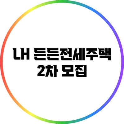 LH 든든전세주택 2차 모집