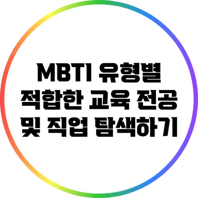 MBTI 유형별 적합한 교육 전공 및 직업 탐색하기