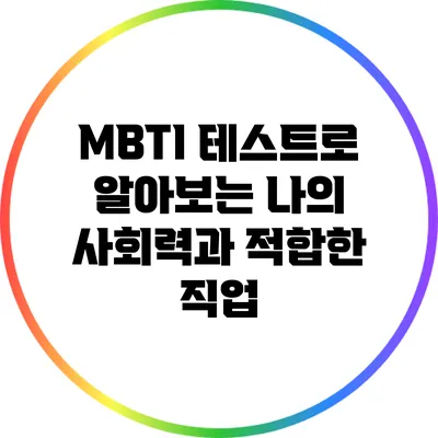 MBTI 테스트로 알아보는 나의 사회력과 적합한 직업