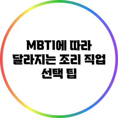 MBTI에 따라 달라지는 조리 직업 선택 팁