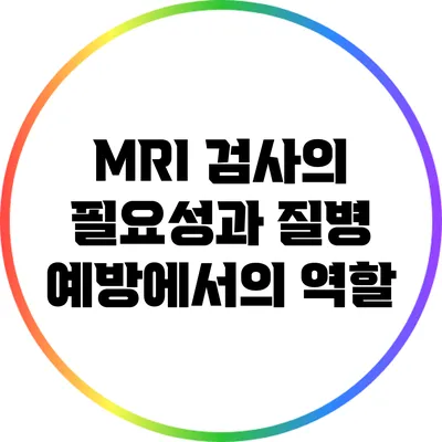 MRI 검사의 필요성과 질병 예방에서의 역할