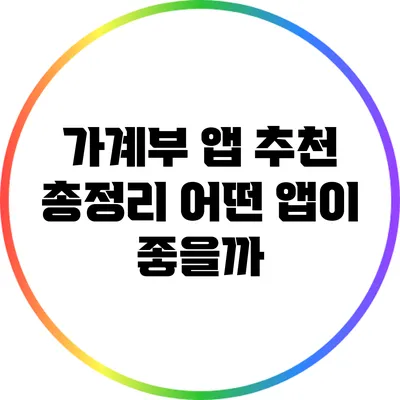 가계부 앱 추천 총정리: 어떤 앱이 좋을까?