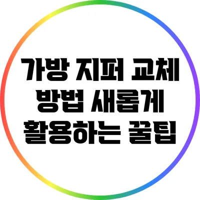 가방 지퍼 교체 방법: 새롭게 활용하는 꿀팁