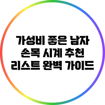 가성비 좋은 남자 손목 시계 추천 리스트 완벽 가이드