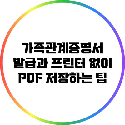 가족관계증명서 발급과 프린터 없이 PDF 저장하는 팁