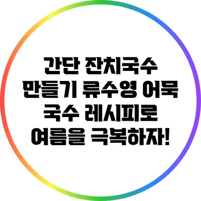 간단 잔치국수 만들기: 류수영 어묵 국수 레시피로 여름을 극복하자!