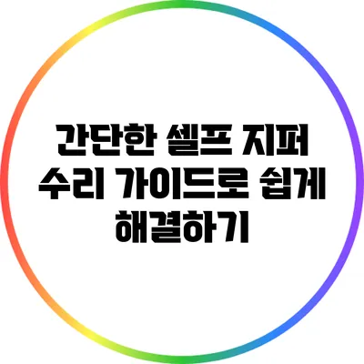 간단한 셀프 지퍼 수리 가이드로 쉽게 해결하기