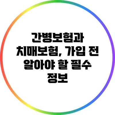 간병보험과 치매보험, 가입 전 알아야 할 필수 정보