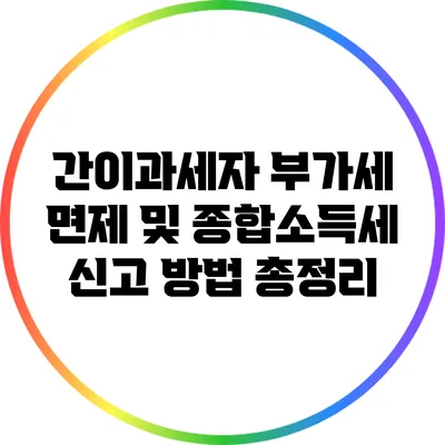 간이과세자 부가세 면제 및 종합소득세 신고 방법 총정리