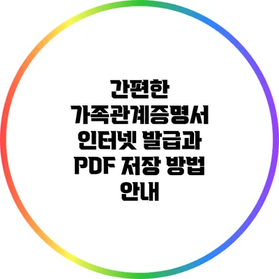 간편한 가족관계증명서 인터넷 발급과 PDF 저장 방법 안내