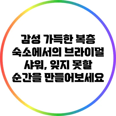 감성 가득한 복층 숙소에서의 브라이덜 샤워, 잊지 못할 순간을 만들어보세요
