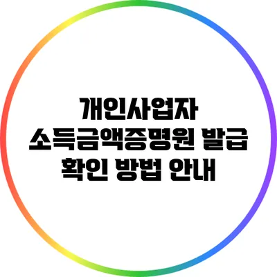 개인사업자 소득금액증명원 발급 확인 방법 안내