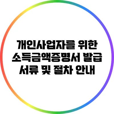 개인사업자를 위한 소득금액증명서 발급 서류 및 절차 안내