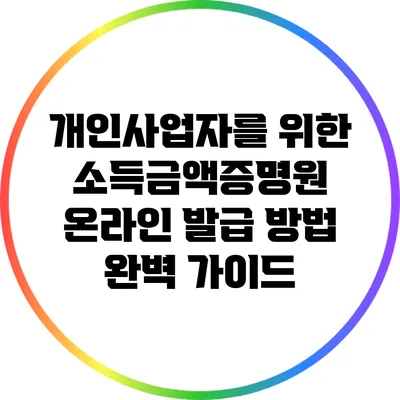 개인사업자를 위한 소득금액증명원 온라인 발급 방법 완벽 가이드